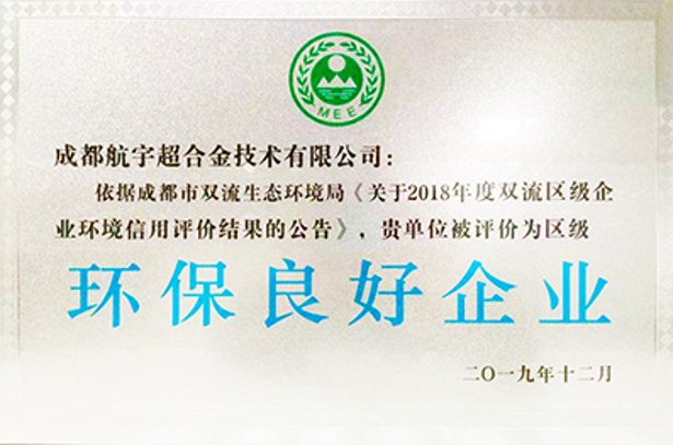 环保优异企业