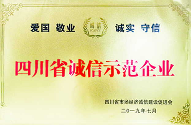 四川省诚信树模企业