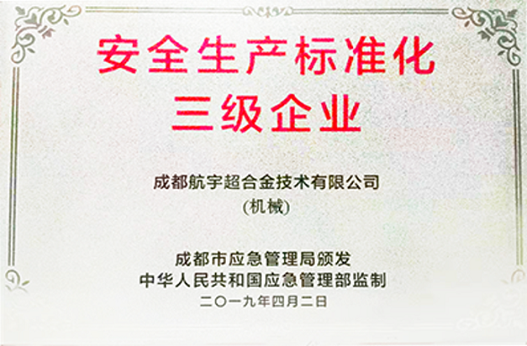 清静生产标准化三级企业